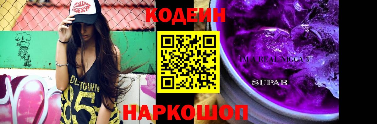 Codein Purple Drank  Вход с VPN  Кохма  Кодеиновый сироп Lean Purple Drank 